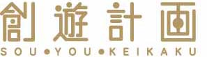 創遊計画